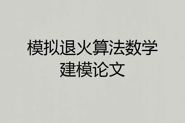 模拟退火算法数学建模论文