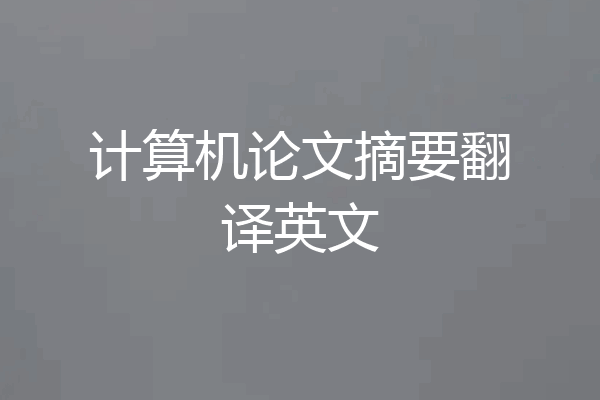 计算机论文摘要翻译英文