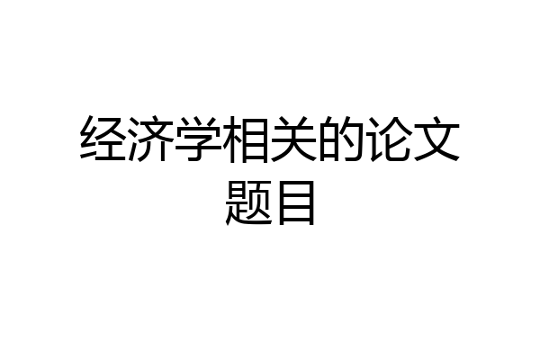 经济学相关的论文题目