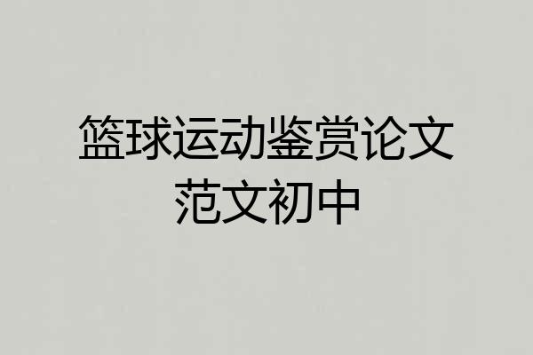 篮球运动鉴赏论文范文初中