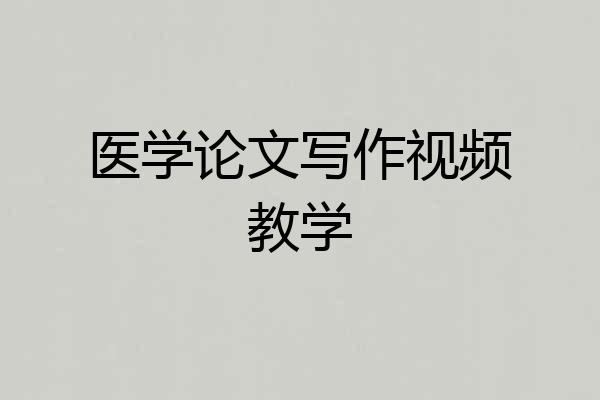 医学论文写作视频教学