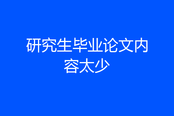 研究生毕业论文内容太少