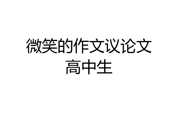 微笑的作文议论文高中生