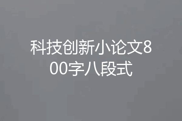 科技创新小论文800字八段式