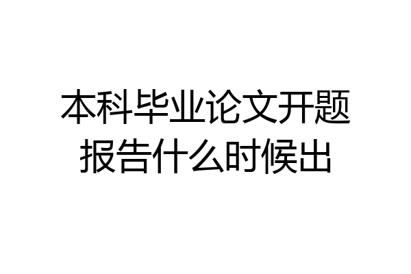 本科毕业论文开题报告什么时候出