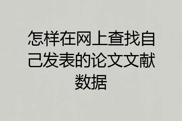 怎样在网上查找自己发表的论文文献数据