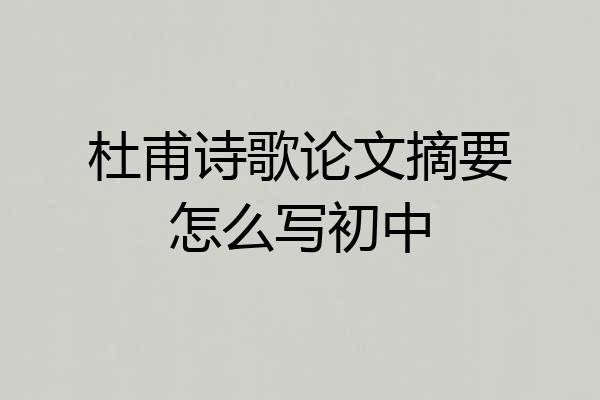 杜甫诗歌论文摘要怎么写初中