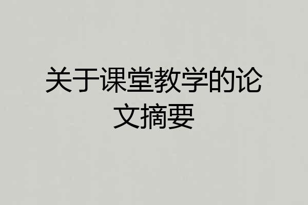关于课堂教学的论文摘要
