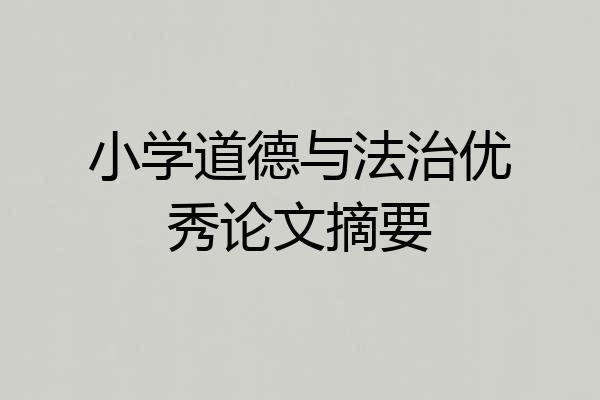 小学道德与法治优秀论文摘要