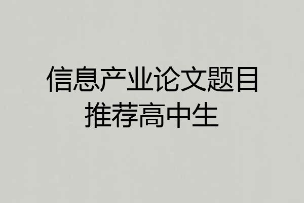 信息产业论文题目推荐高中生