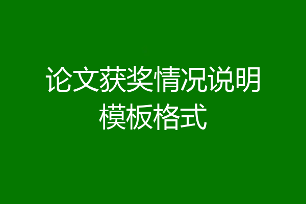 论文获奖情况说明模板格式