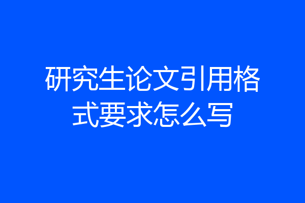 研究生论文引用格式要求怎么写