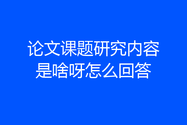 论文课题研究内容是啥呀怎么回答