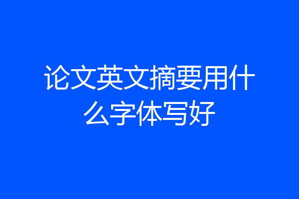 论文英文摘要用什么字体写好