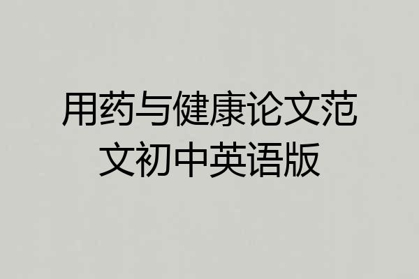 用药与健康论文范文初中英语版