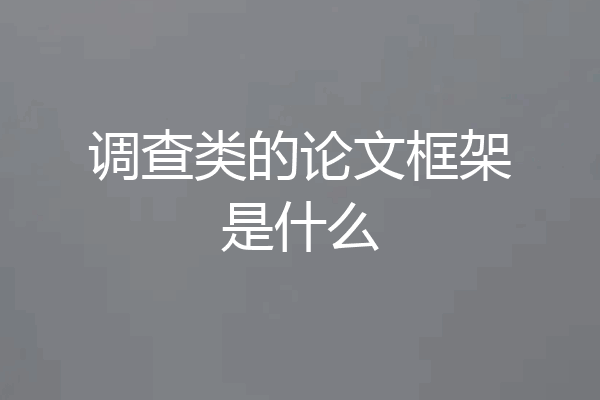 调查类的论文框架是什么