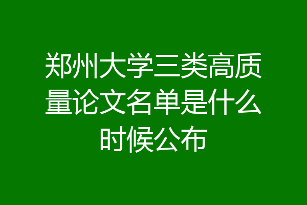 郑州大学三类高质量论文名单是什么时候公布