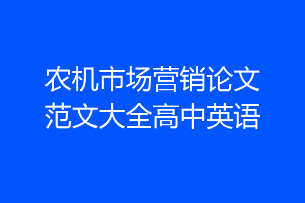 农机市场营销论文范文大全高中英语