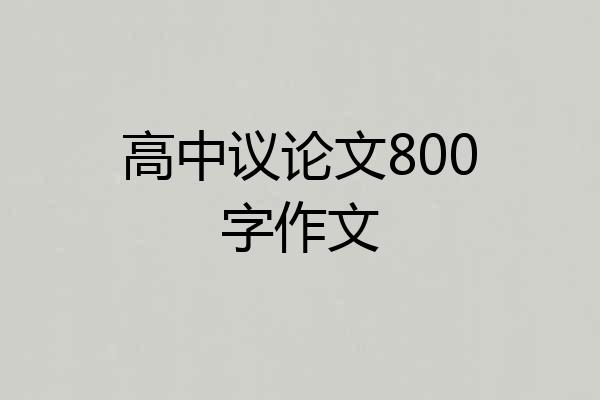 高中议论文800字作文