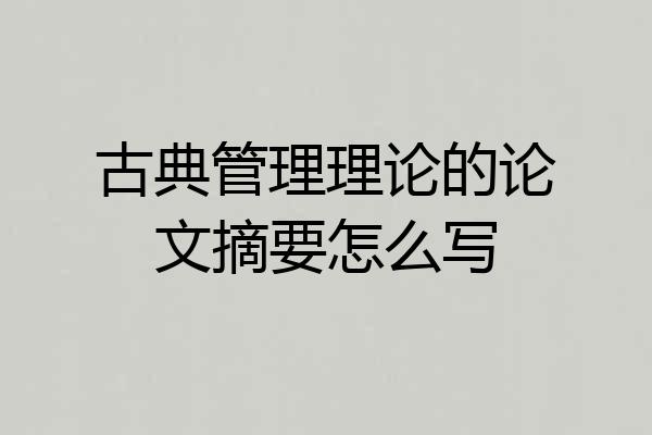 古典管理理论的论文摘要怎么写