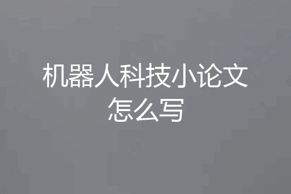 机器人科技小论文怎么写