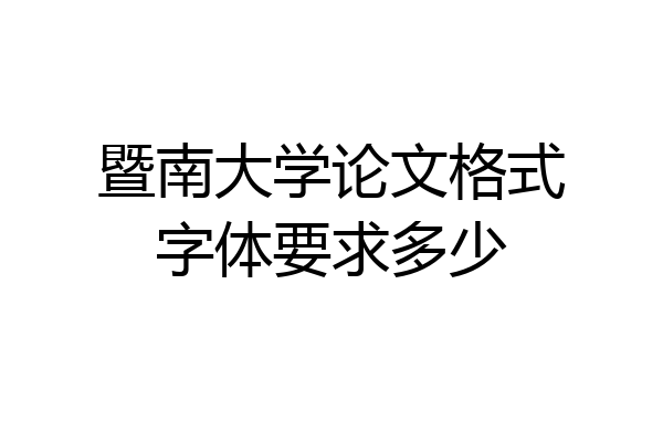 暨南大学论文格式字体要求多少