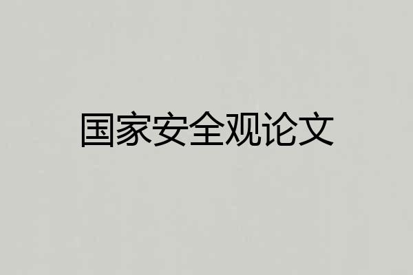 国家安全观论文