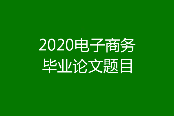 2020电子商务毕业论文题目