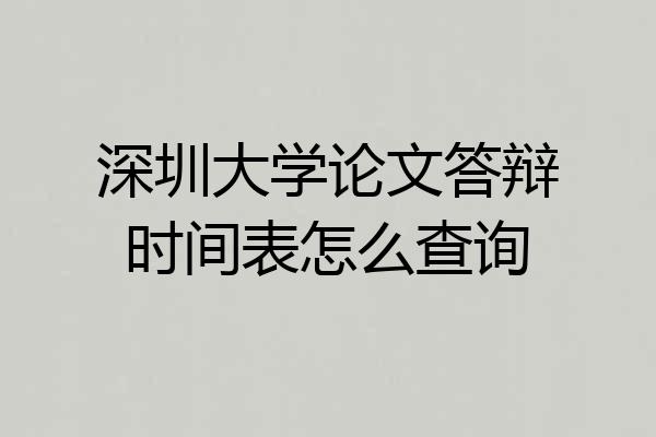 深圳大学论文答辩时间表怎么查询