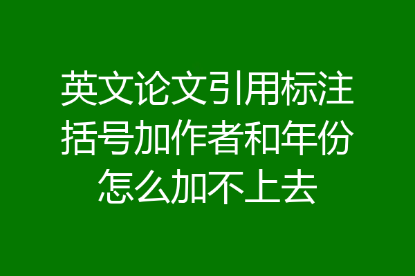 英文论文引用标注括号加作者和年份怎么加不上去