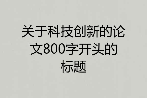 关于科技创新的论文800字开头的标题