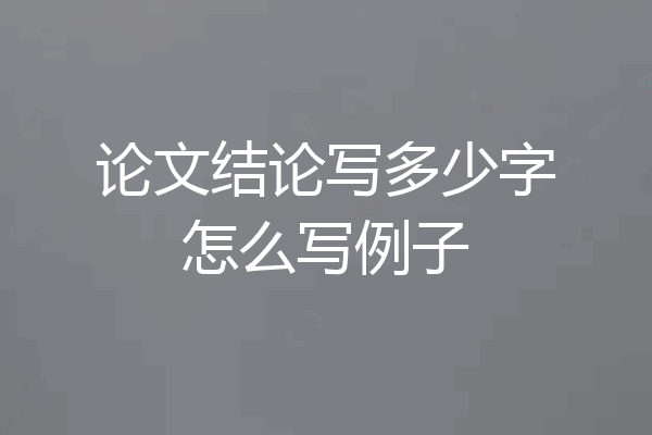 论文结论写多少字怎么写例子