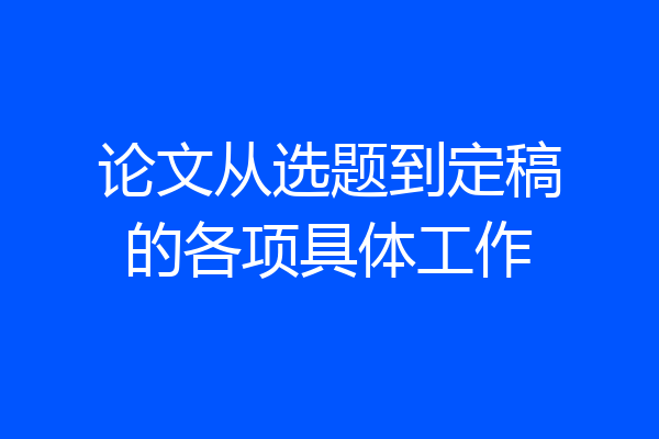 论文从选题到定稿的各项具体工作