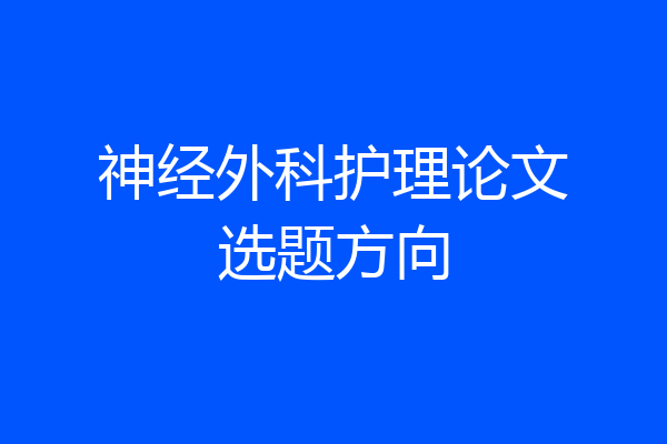 神经外科护理论文选题方向