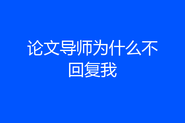 论文导师为什么不回复我