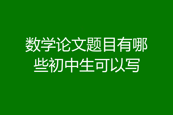 数学论文题目有哪些初中生可以写