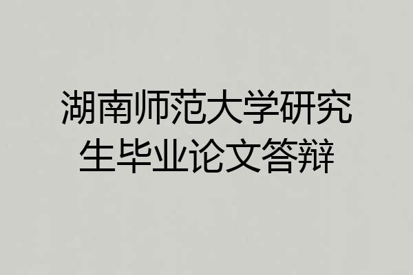 湖南师范大学研究生毕业论文答辩
