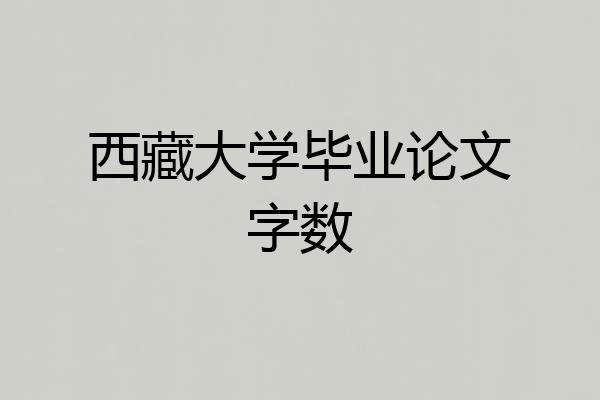 西藏大学毕业论文字数