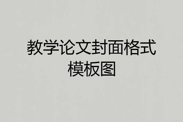 教学论文封面格式模板图