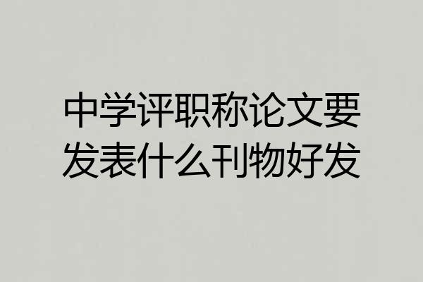 中学评职称论文要发表什么刊物好发