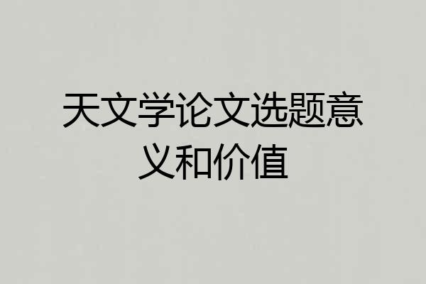 天文学论文选题意义和价值