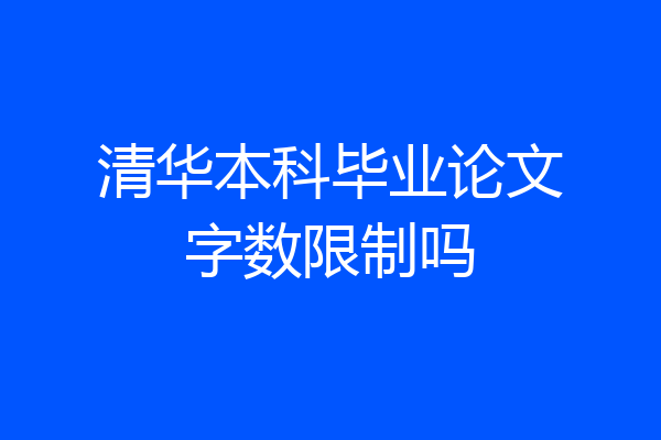 清华本科毕业论文字数限制吗