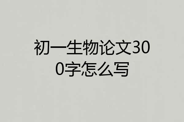 初一生物论文300字怎么写