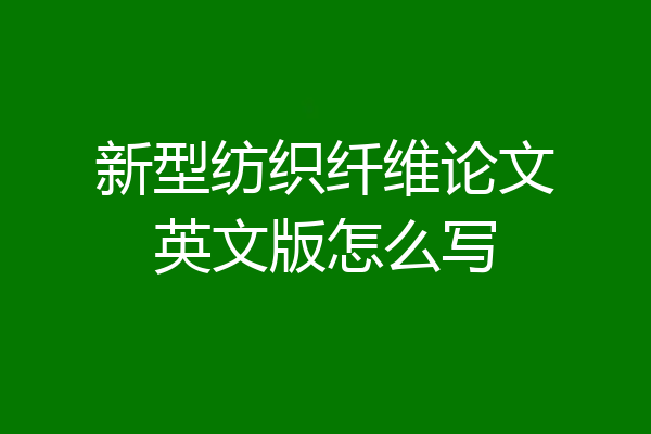 新型纺织纤维论文英文版怎么写