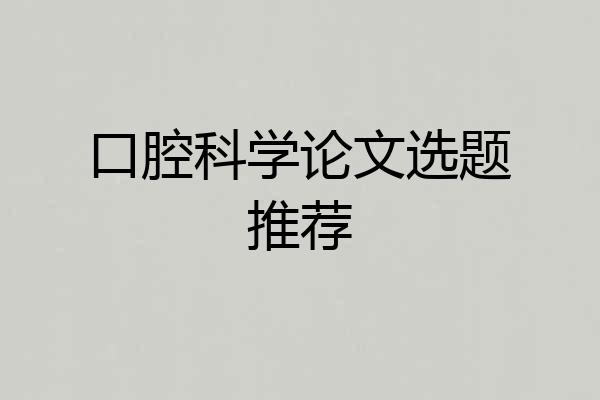 口腔科学论文选题推荐