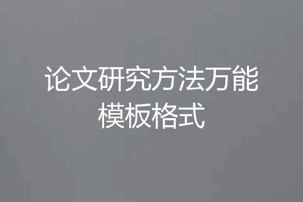 论文研究方法万能模板格式