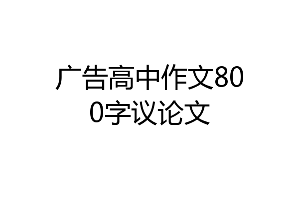 广告高中作文800字议论文
