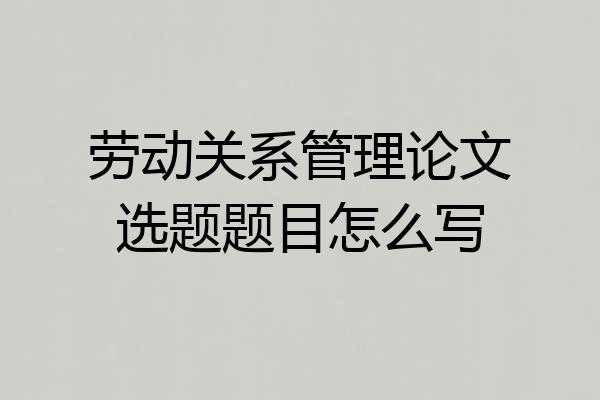 劳动关系管理论文选题题目怎么写