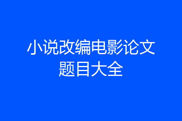 小说改编电影论文题目大全