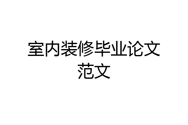 室内装修毕业论文范文